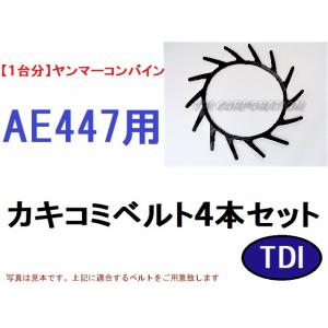 【1台分】ヤンマー コンバイン GC217 用 カキコミベルト 掻き込みベルト 1台分】ヤンマー コンバイン GC217 用 カキコミベルト 掻き込みベルト