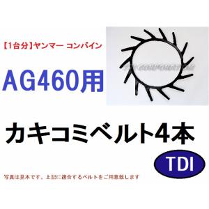 【１台分】ヤンマー コンバイン GC451 用 引き起こしチェーン ヤンマー コンバイン 引起しチェーン用 タイン 5本入 : TDI