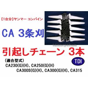 【１台分】ヤンマー コンバイン CA 3条刈用 引き起こしチェーン  引起し