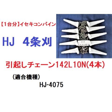 【１台分】イセキ コンバイン HJ 4条刈用 引き起こしチェーン142L10N(4本) 純正に互換 ...