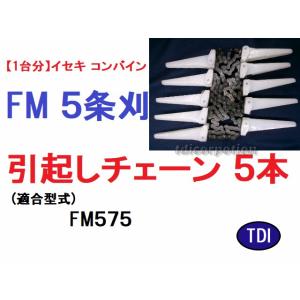 1台分】イセキ コンバイン HJ 6条刈用 引き起こしチェーン純正に互換 