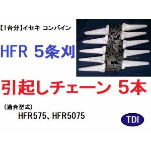 1台分】イセキ コンバイン HJ 6条刈用 引き起こしチェーン純正に互換 