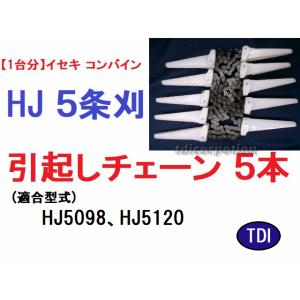 1台分】イセキ コンバイン HF 4条刈用 引き起こしチェーン 純正に互換 