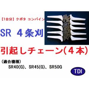 1台分】クボタ コンバイン ARN 4条刈用 引き起こしチェーン (ARN433 