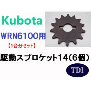 クボタ コンバイン用 3点セット(駆動スプロケット14・シャーピン