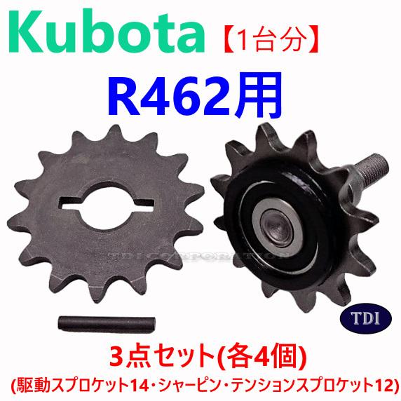 【1台分】クボタ コンバイン R462 3点セット(駆動スプロケット14・純正部品シャーピン・テンシ...