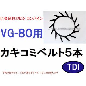 【1台分】三菱 ミツビシ コンバイン VG-80 用 突起付ベルト 掻き込みベルト カキコミベルト ...