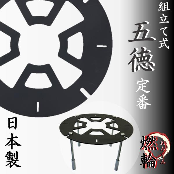 五徳　ミニテーブル　鍋置き　無駄の無いシンプルなデザイン　組み立て式　日本製