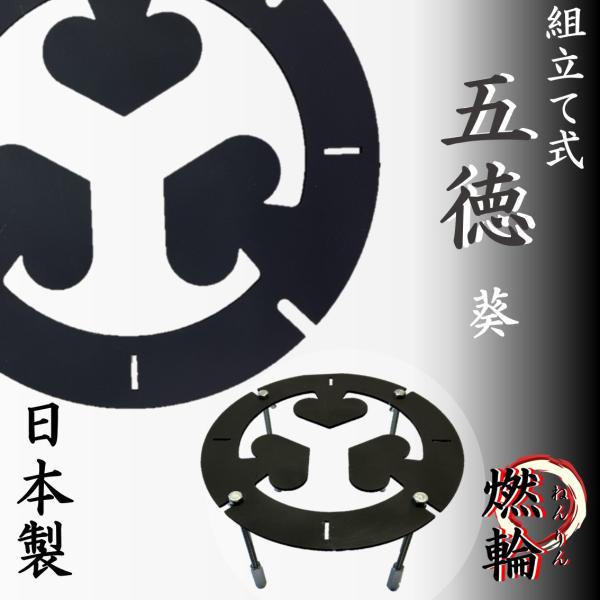 五徳　ミニテーブル　鍋置き　和柄を入れたおしゃれなデザイン　組み立て式　日本製