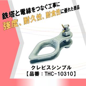 安心 安全 高強度 高品質 電線と鉄塔をつなぐ架線工事に使用 耐久性に