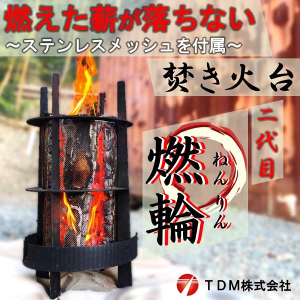 安全性向上 燃えた薪が崩れ落ちない 改良版 組み立て式焚き火台 二代目 燃輪（ねんりん）