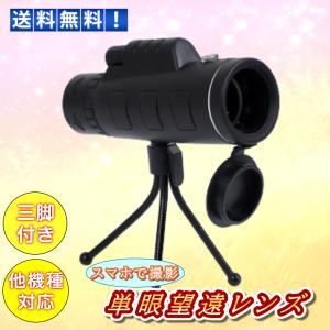 単眼鏡 望遠鏡 単眼望遠鏡 レンズ 40x60 高倍率 昼夜兼用