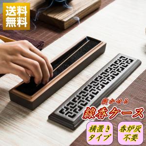 線香ケース 横置き 寝かせる お香立て お香 香炉灰不要