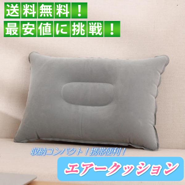 空気枕  エアークッション クッション エアー枕 エアーピロー エアピロー トラベル枕 携帯用 首ま...