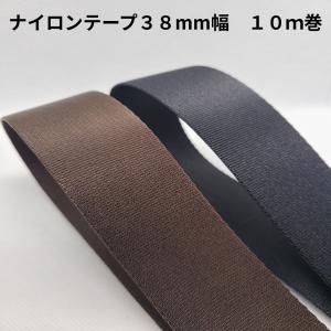 ナイロンテープ　３８ｍ／ｍ幅　１０ｍ巻　 流（厚）テープ　手芸用　日本製　カバン用　持ち手用　バッグ用　ショルダー用
