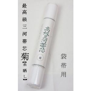 帯芯 三河特選 高級帯芯 竹 名古屋帯用 綿100％ 定番タイプ 糸晒し