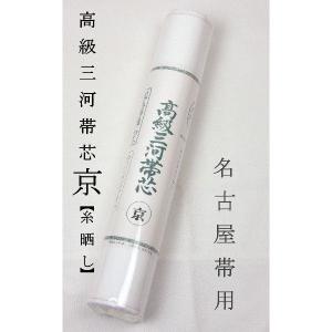 帯芯 三河特選 高級帯芯 竹 名古屋帯用 綿100％ 定番タイプ 糸晒し