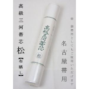 帯芯 三河特選 高級帯芯 松 名古屋帯＆袋帯用 綿100％