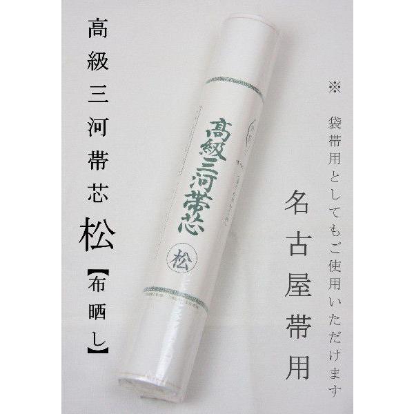帯芯 三河特選 高級帯芯 松 名古屋帯＆袋帯用 綿100％ 普及品タイプ 布晒し