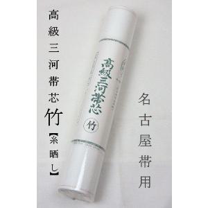 帯芯 三河特選 高級帯芯 月 袋帯用 綿100％ 普及品タイプ 布晒し