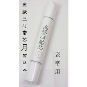 帯芯10本セット　袋帯　名古屋帯　三河帯芯 帯芯 三河特選 高級帯芯 竹 名古屋帯用 綿100％ 定番タイプ 糸晒し