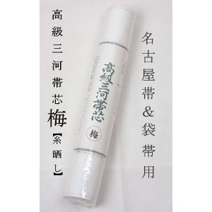 帯芯 三河特選 高級帯芯 月 袋帯用 綿100％ 普及品タイプ 布晒し