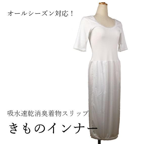 きものインナー 着物スリップ 白 M 日本製 オールシーズン 吸水・速乾・消臭機能