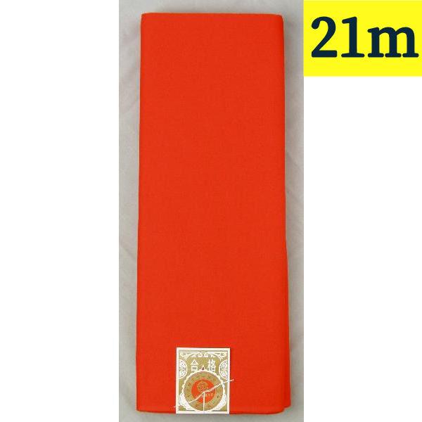 新モス 新毛斯 ナイスモス Aモス 赤 １疋 反物ではなく疋物です 長さ21ｍ以上保証