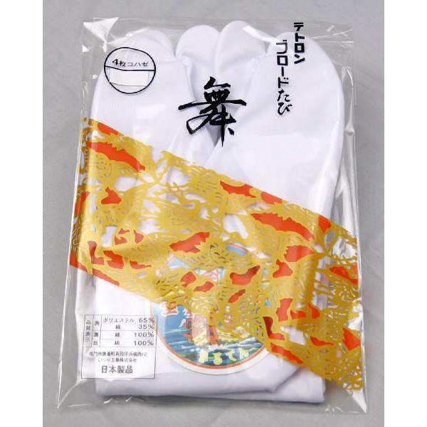 足袋 テトロンブロード足袋 21cm 4枚こはぜ 晒裏 日本製 阿波踊りにも