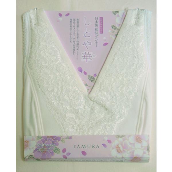 和装ブラジャー しとや華 M 着丈長めタイプ ブライダル 訪問着にも 和装 ブラジャー タムラの新和...