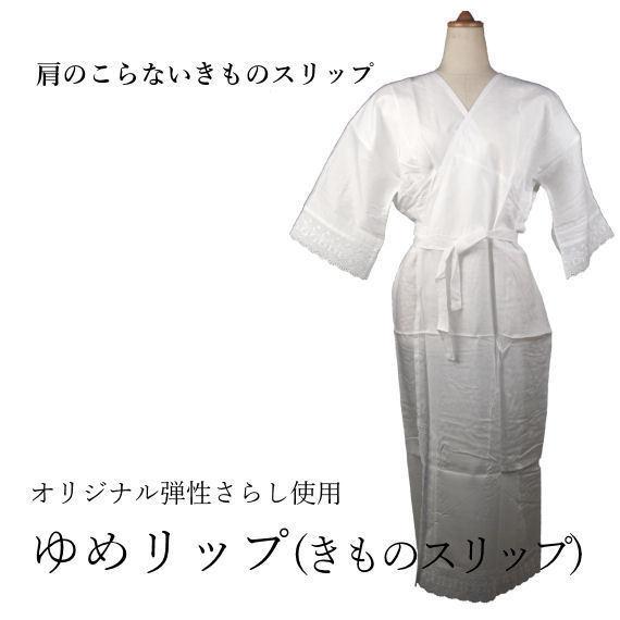 ゆめリップ 着物スリップ LL レース付 伸縮ストレッチ性能 ワンピース式 日本製 送料無料