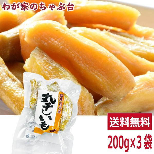 送料無料 丸干し芋 紅はるか 200g×3袋　ほしいも 干し芋 干しいも 干しイモ 国産干し芋 無添...