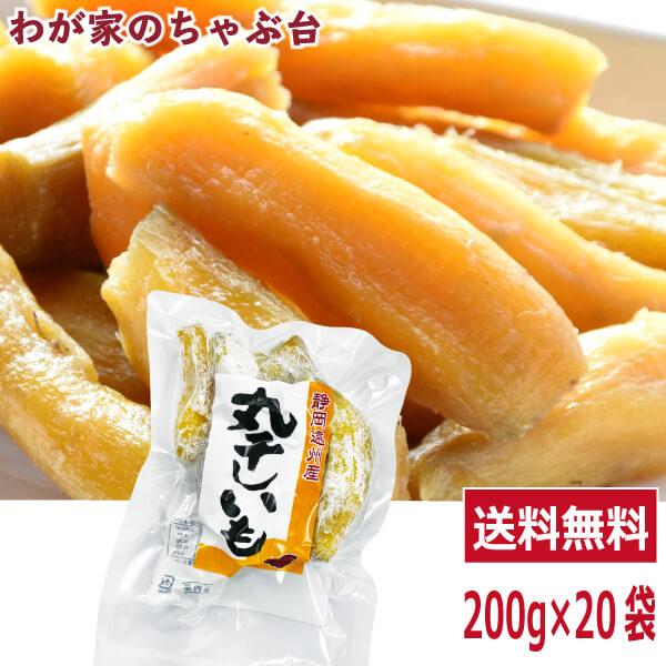 送料無料 丸干し芋 紅はるか 200g×20袋　ほしいも 干し芋 干しいも 干しイモ 国産干し芋 無...