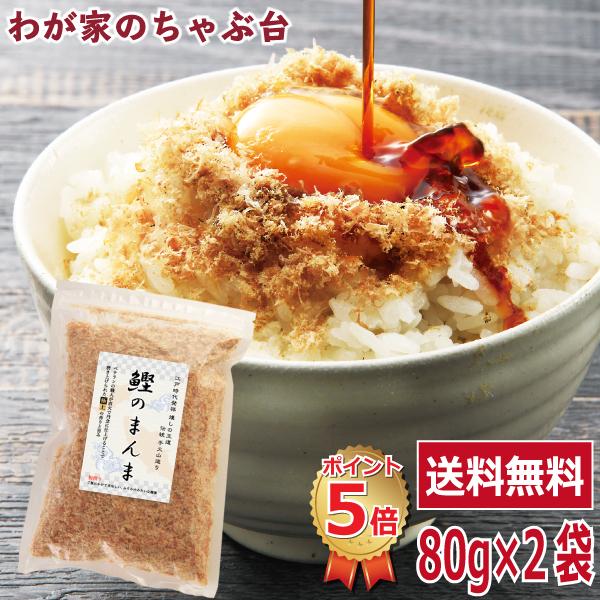 送料無料 鰹のまんま 80g×2袋セット　 　  　鰹節 かつお節 かつおぶし 粉かつぶし やまじゅ...