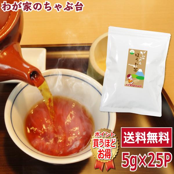 送料無料 ほうじ茶ティーバッグ 5g×25P×1袋　ほうじ茶 茶葉 お茶 緑茶 日本茶 煎茶 荒茶 ...