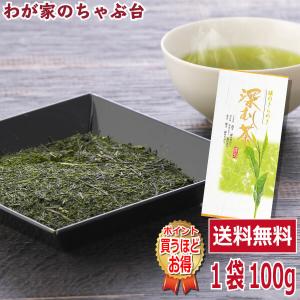 送料無料 掛川産 深むし上煎茶 100g×1袋 お茶 緑茶 煎茶 茶 茶葉 お