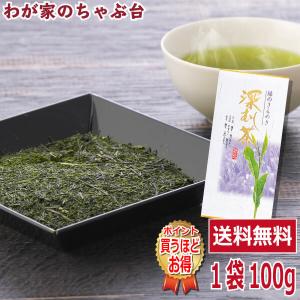 送料無料 掛川産 深むし上煎茶 100g×1袋 お茶 緑茶 煎茶 茶 茶葉 お