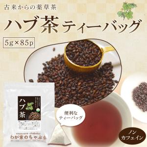 ハブ茶 5g×85P 送料無料 はぶ茶 決明子...の詳細画像1