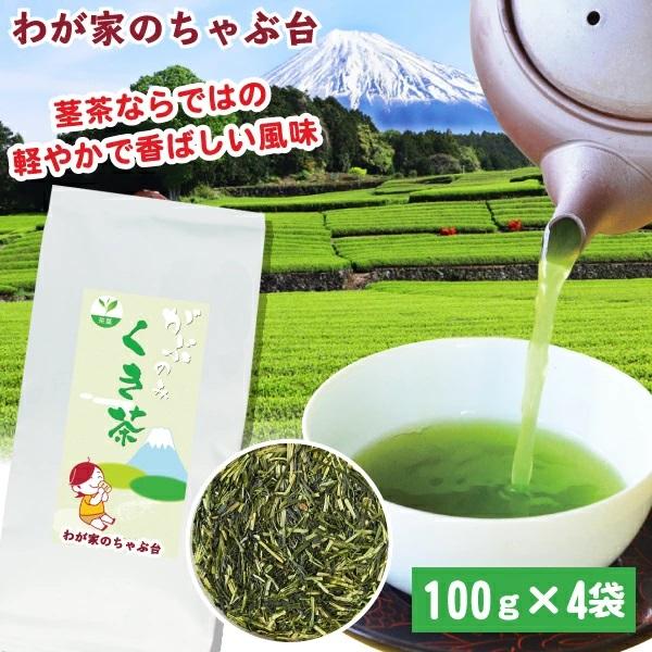 送料無料 メガ盛り くき茶 100g×4袋セット　茎茶 くき茶 茶葉  掛川茶 ごくごくがぶがぶ飲み...