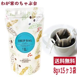 キリマンジャロブレンド 8g×15P×3袋セット 送料無料 コーヒー 珈琲