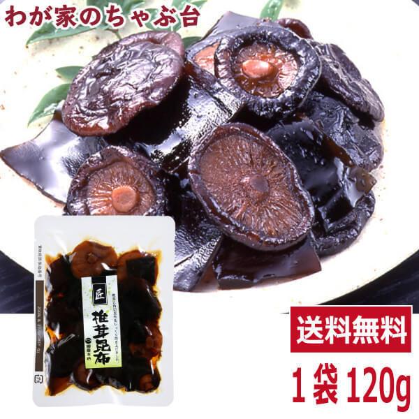 送料無料 匠 椎茸昆布佃煮 120g×1袋   　椎茸 シイタケ しいたけ キノコ 佃煮 つくだ煮 ...