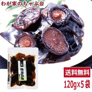 匠 椎茸昆布佃煮 120g | わが家のちゃぶ台 送料無料 椎茸 シイタケ