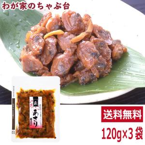 送料無料 匠 あさり佃煮 120g×3袋セット    アサリ あ...