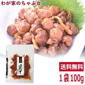 送料無料 吟撰 ほたて佃煮 100g×1袋  　帆立 ホタテ ほたて 貝 佃煮 つくだ煮 総菜  おかず ご飯 おにぎり