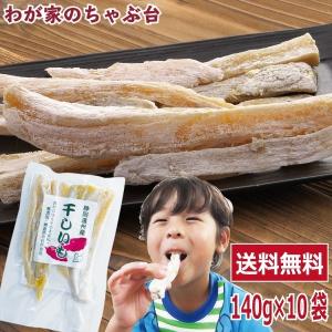 【冷蔵便】送料無料 干し芋 角切り 140g×10袋セット　ほしいも 干し芋 干しいも 干しイモ 国産干し芋