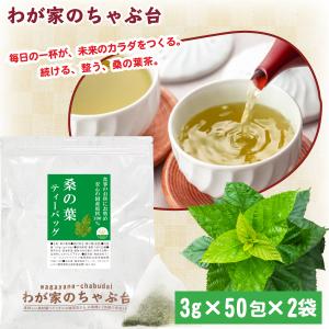 国産 桑の葉 ティーバッグ (3g×50p)×2袋 | わが家のちゃぶ台 送料無料 桑茶 桑の葉茶 お茶 健康茶 ya