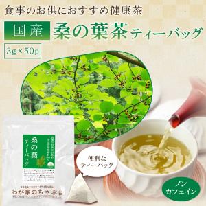 国産 桑の葉 ティーバッグ (3g×50p)×...の詳細画像1