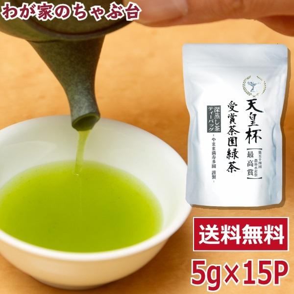 送料無料 天皇杯受賞茶園 緑茶 ティーバッグ 5g×15P×1袋　　お茶 緑茶 煎茶 茶 ティーバッ...