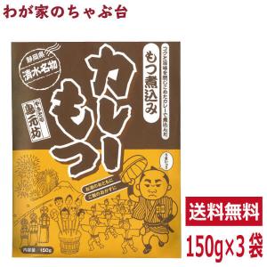 送料無料 清水名物 カレーもつ 150g×3袋セット　清水 静岡土産 ご当地 かれー 静岡もつカレー モツカレー 居酒屋 おつまみ ケンミンショー