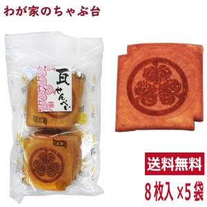 【販売終了】　　　　　送料無料　葵せんべい　瓦せんべい8枚入×5袋セット